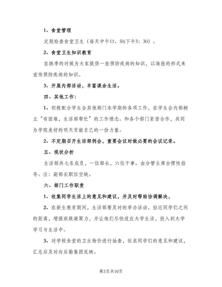 小学生活部工作计划范本（四篇）_第3页