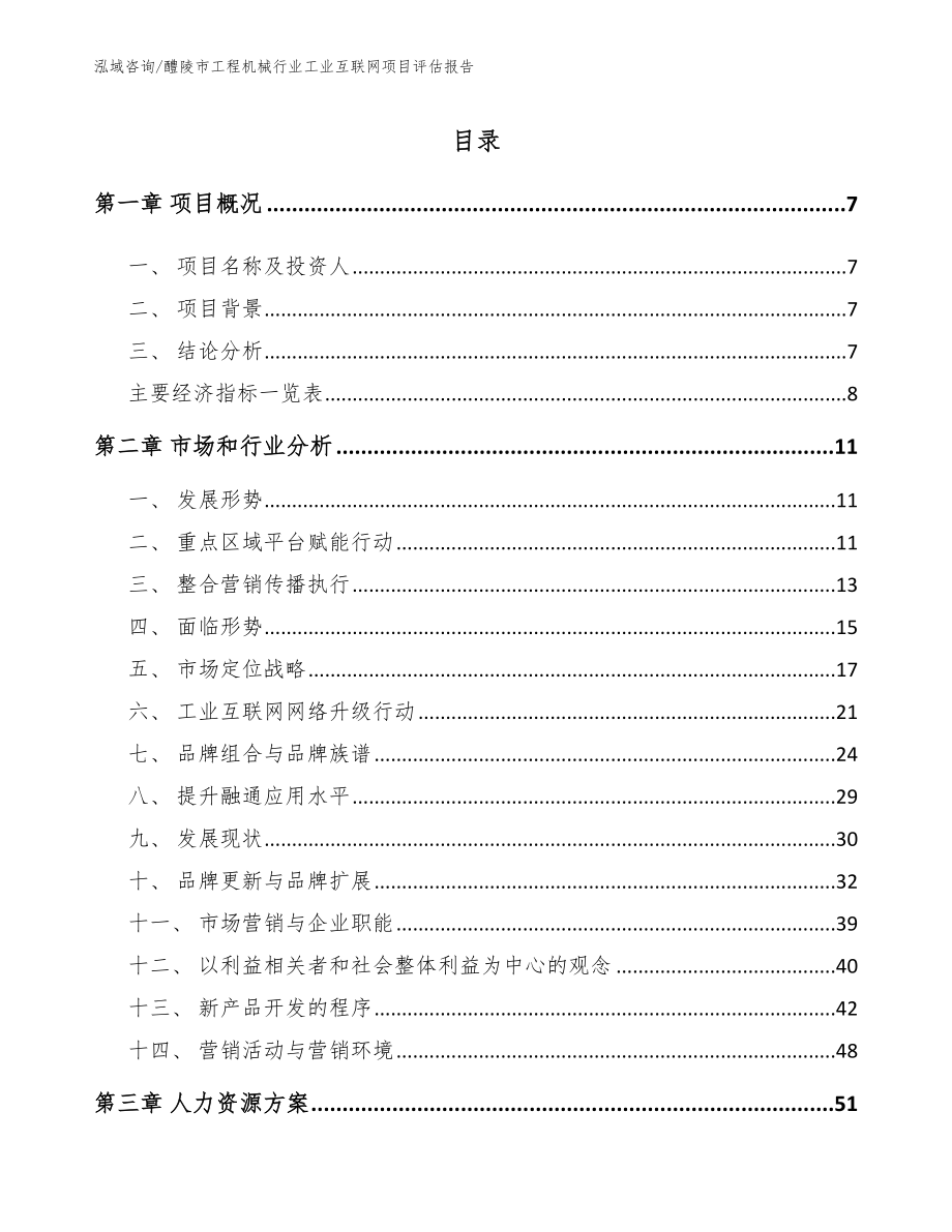 醴陵市工程机械行业工业互联网项目评估报告（范文）_第2页