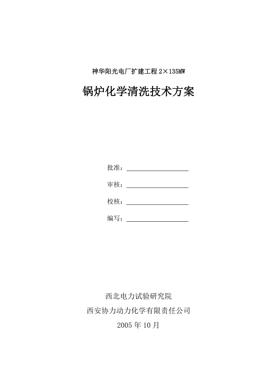 锅炉清洗技术方案.doc_第1页