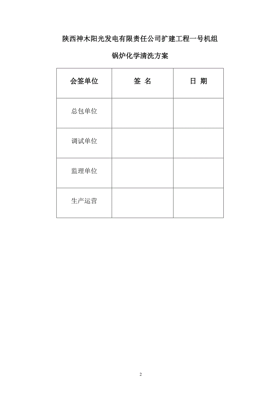 锅炉清洗技术方案.doc_第2页