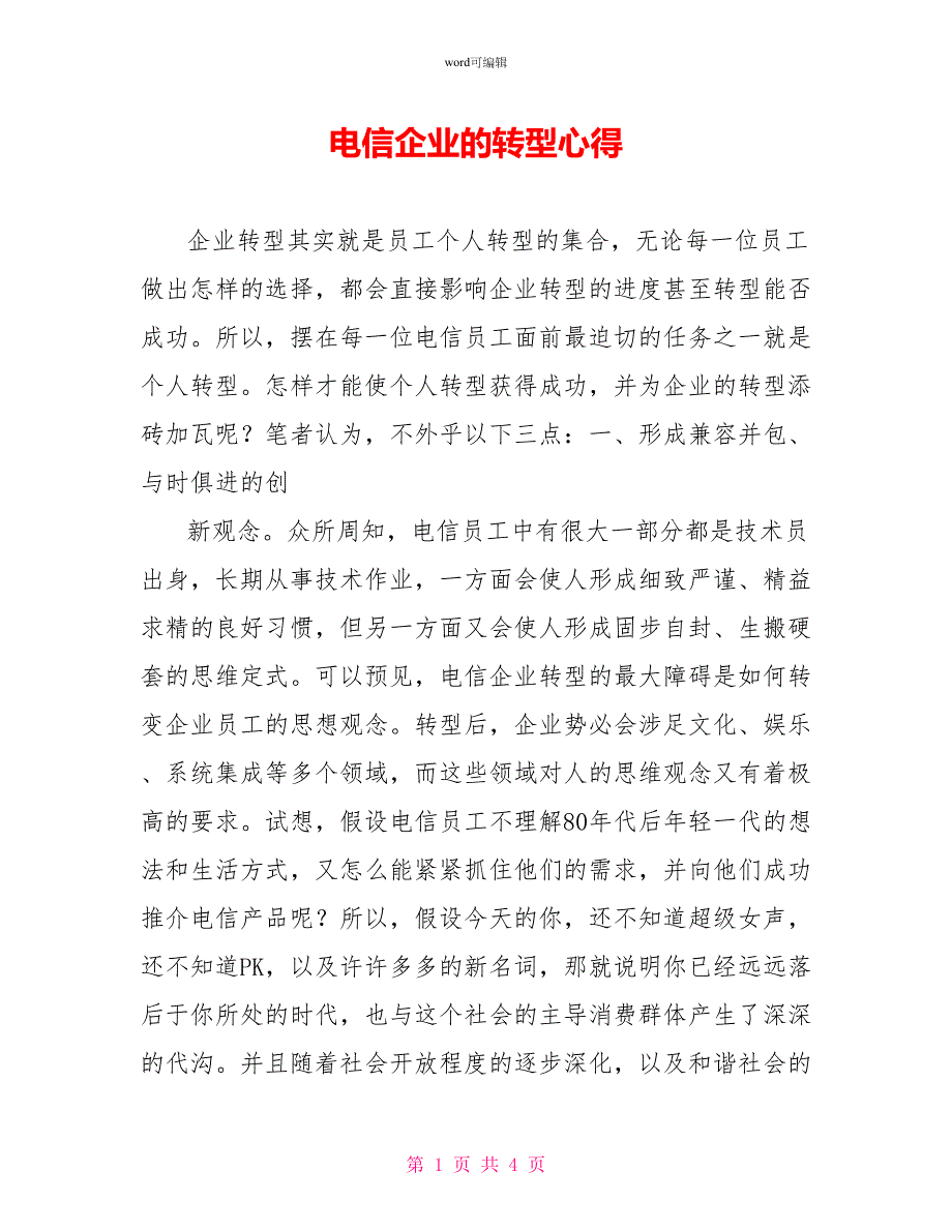 电信企业的转型心得_第1页