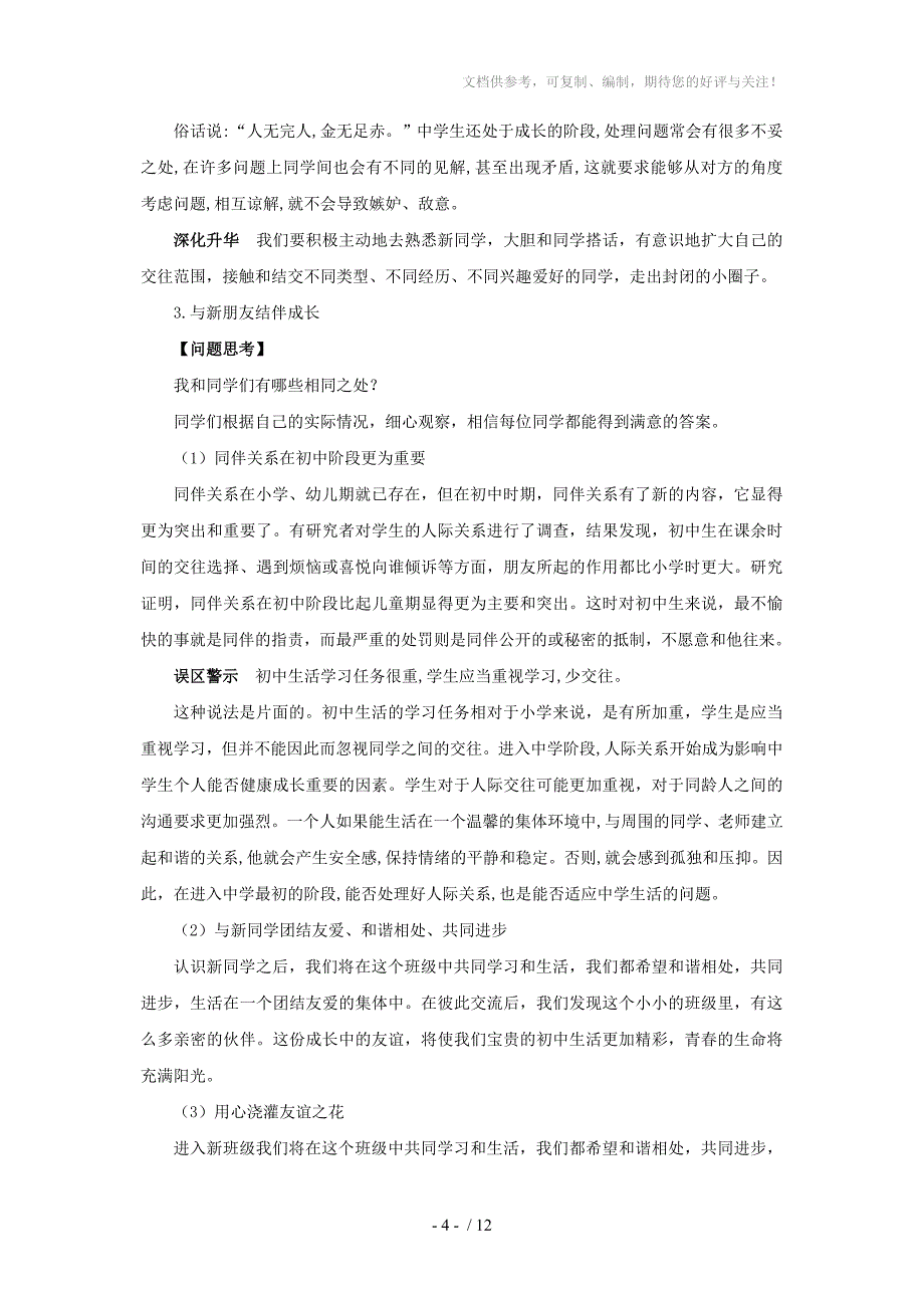 思想品德：第一课《珍惜新起点》教案(人教新课标七年级上)_第4页