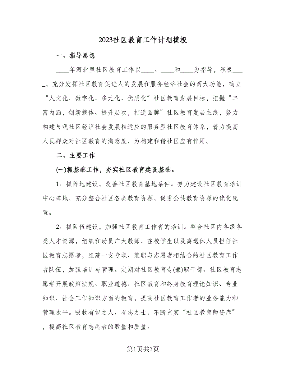 2023社区教育工作计划模板（二篇）_第1页