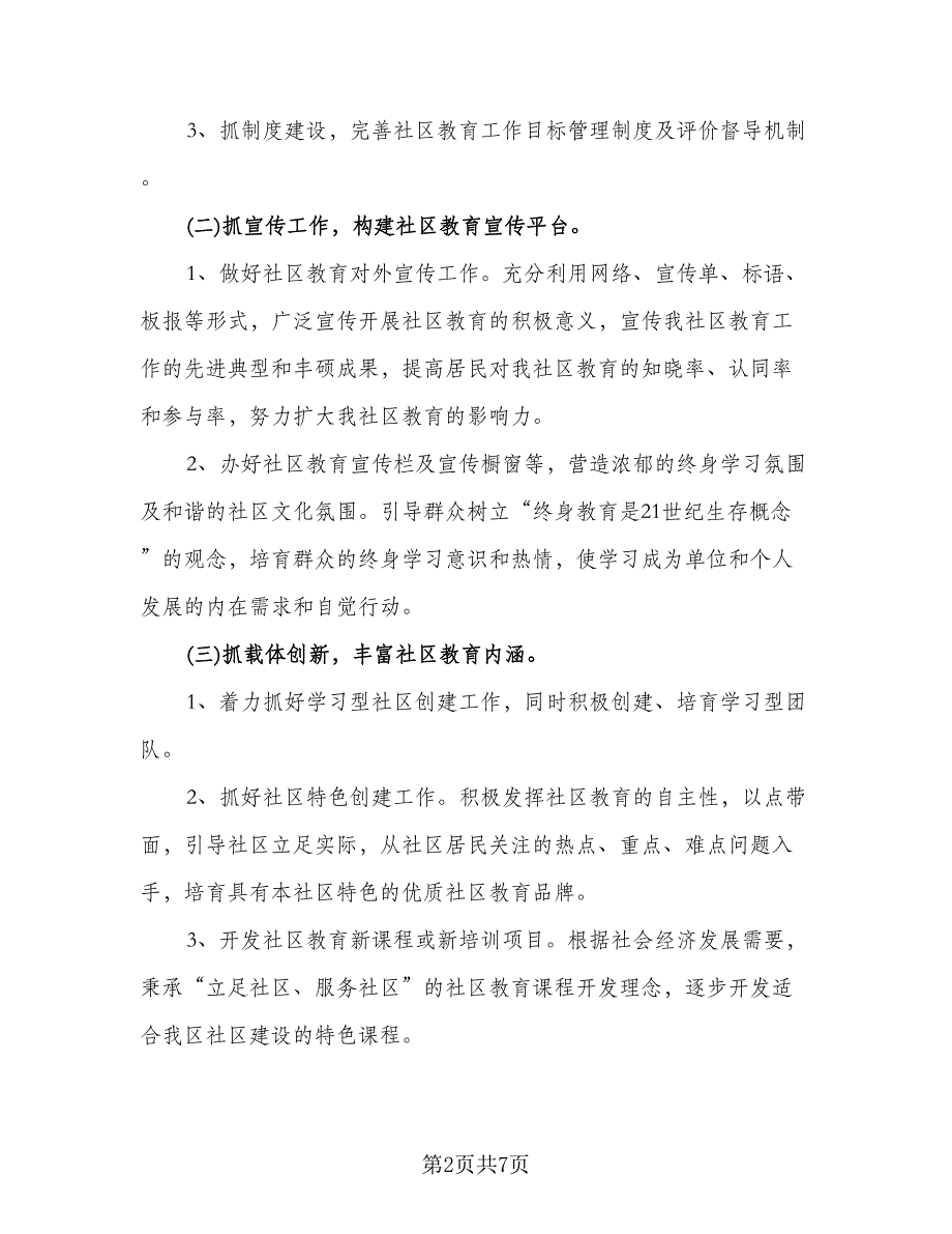 2023社区教育工作计划模板（二篇）_第2页