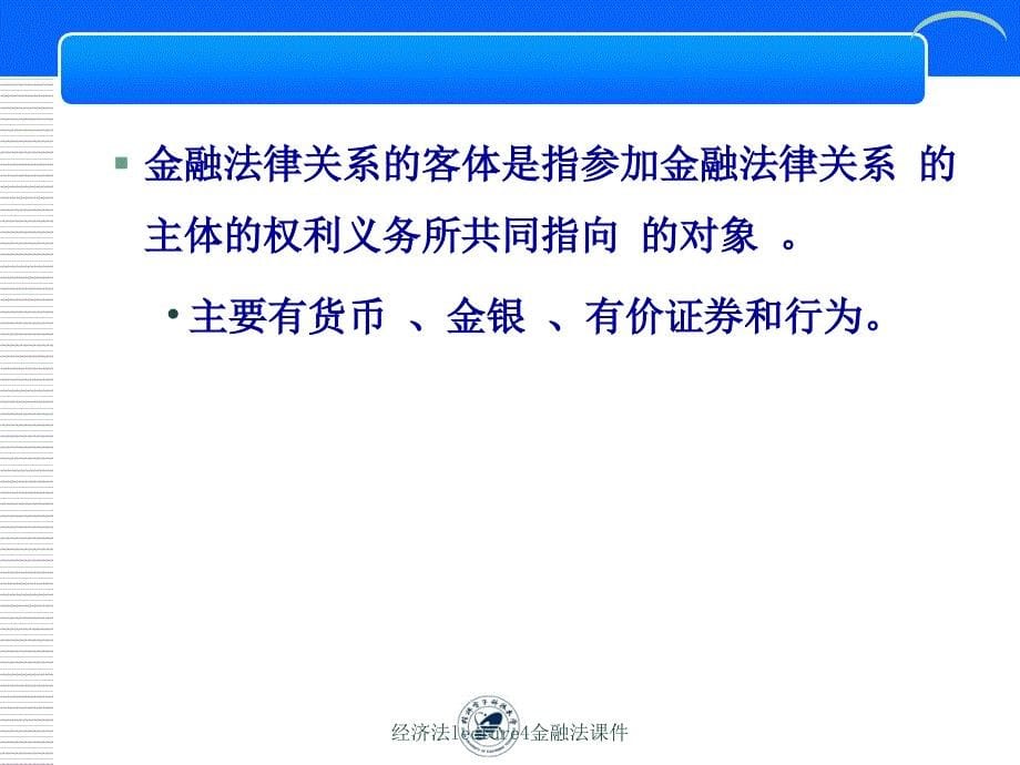 经济法lecture4金融法课件_第5页