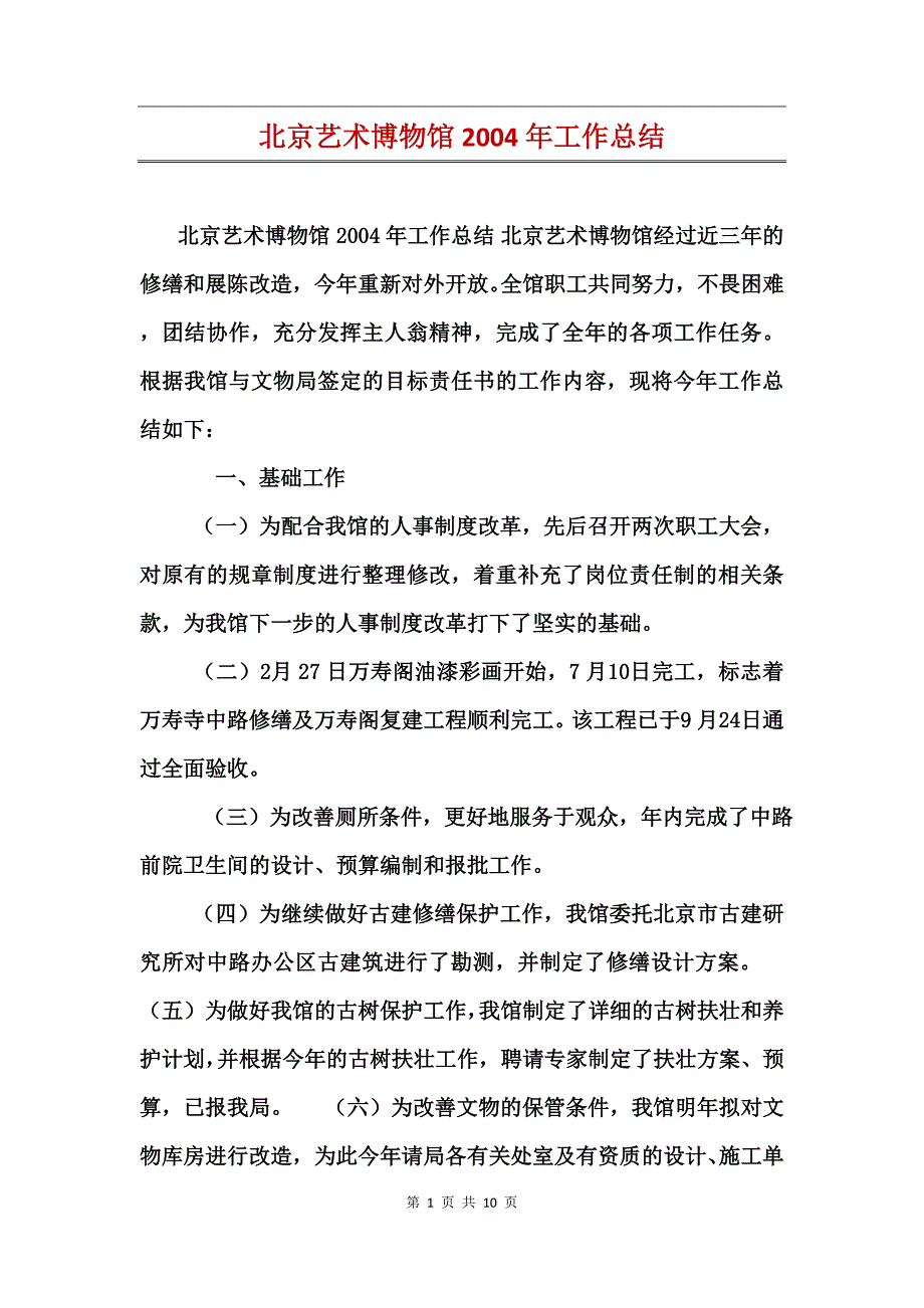 北京艺术博物馆2004年工作总结_第1页