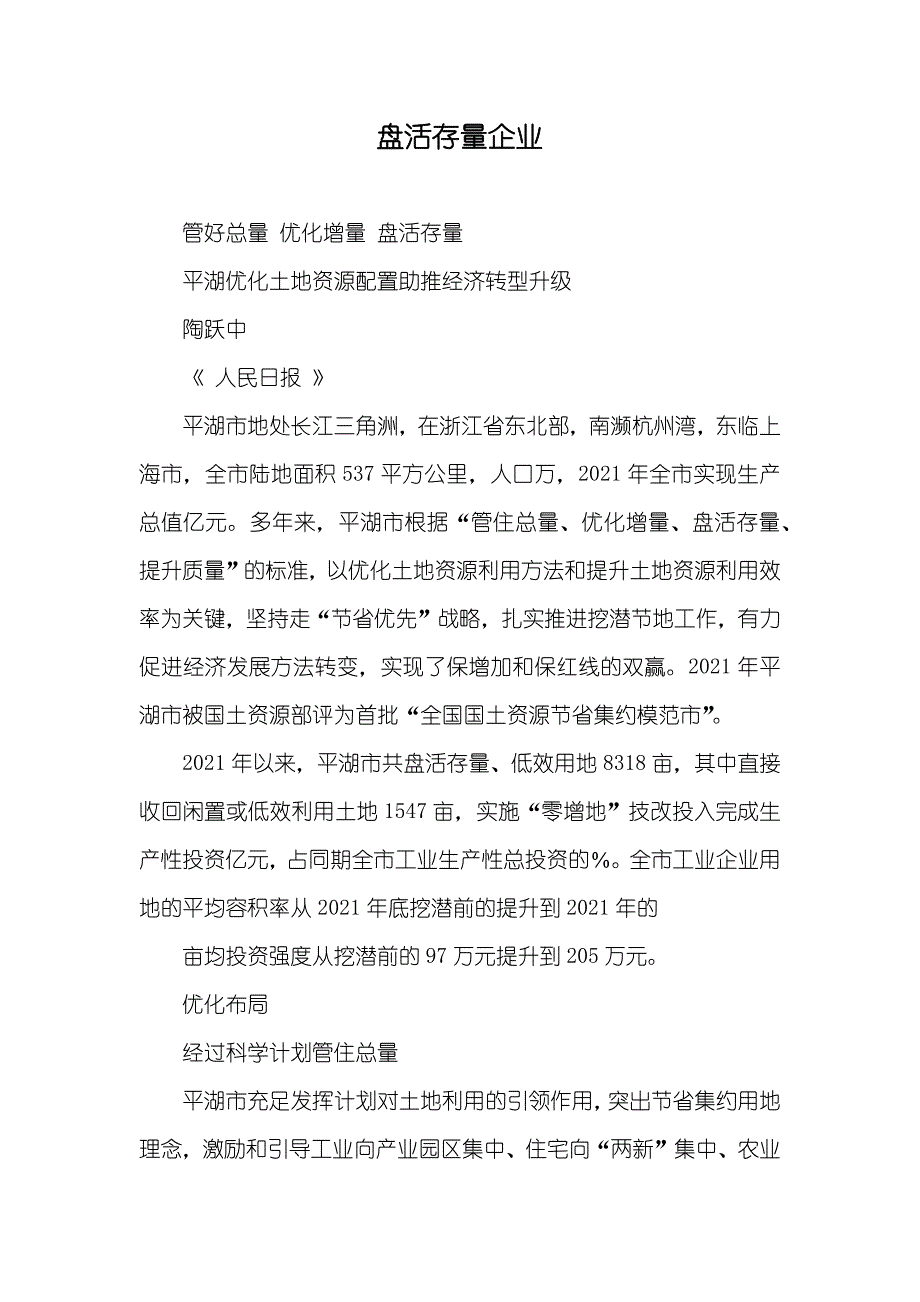 盘活存量企业_第1页