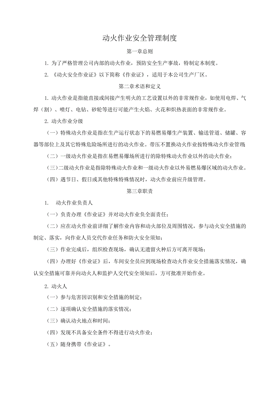 动火作业审批制度全.docx_第1页