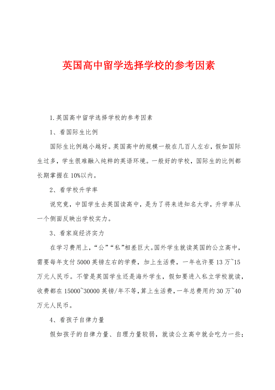 英国高中留学选择学校的参考因素.docx_第1页