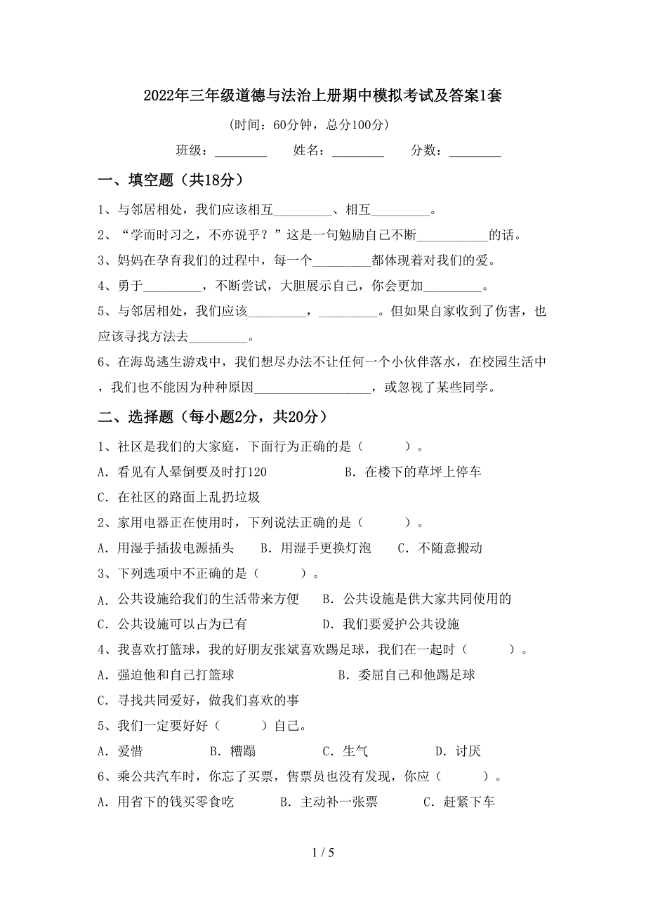 2022年三年级道德与法治上册期中模拟考试及答案1套.doc_第1页