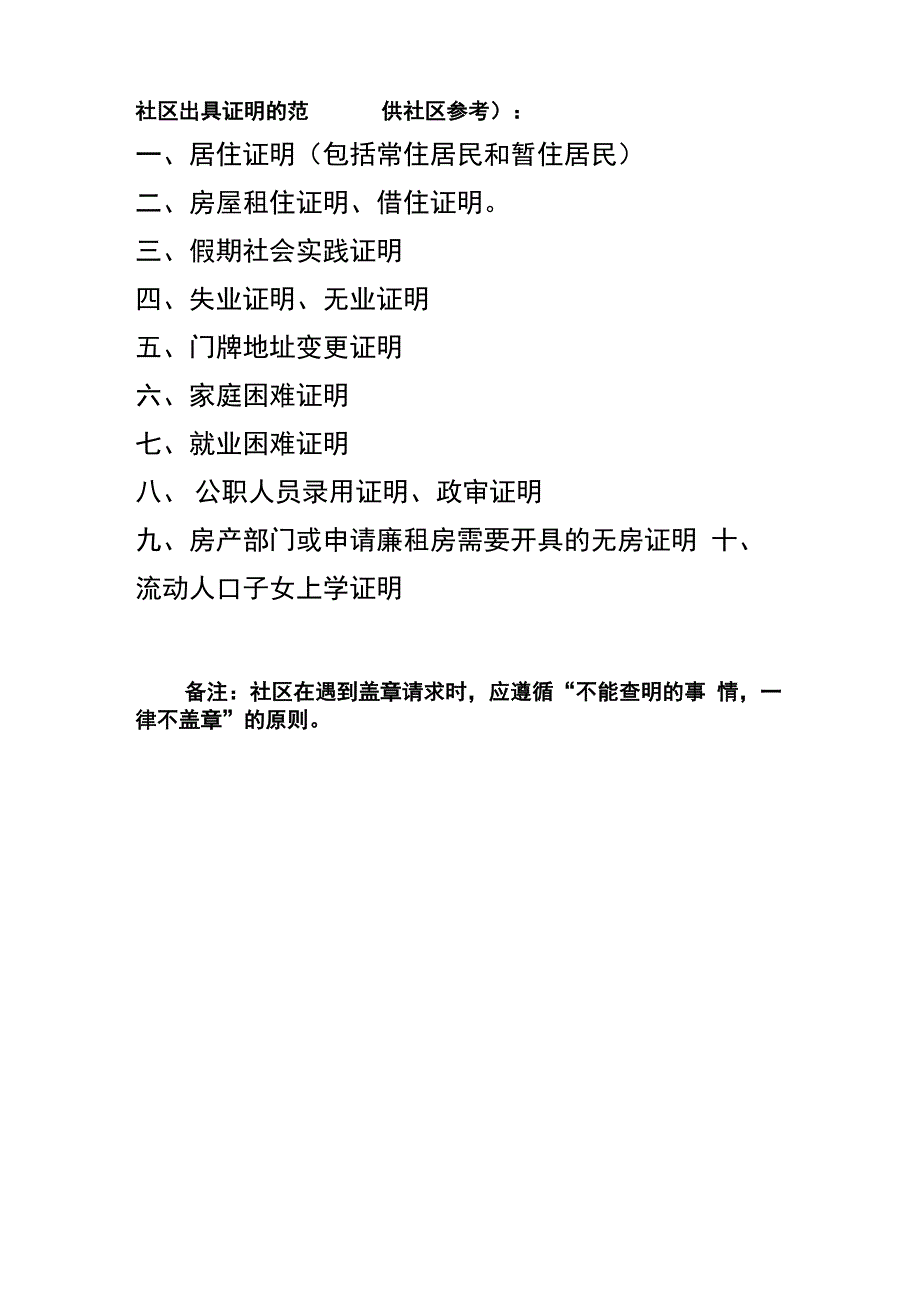 社区出具证明的范围_第1页