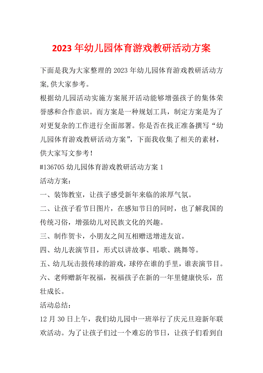 2023年幼儿园体育游戏教研活动方案_第1页