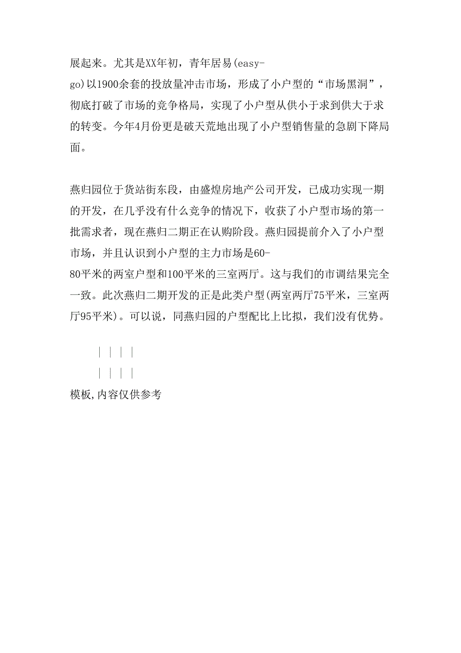 房地产项目策划书模板.doc_第3页