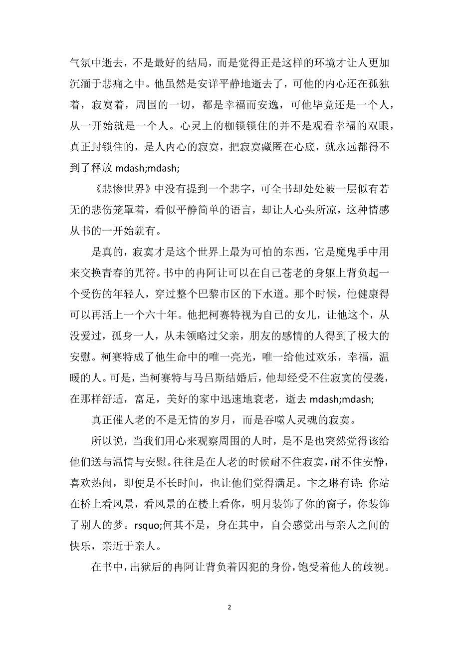 雨果悲惨世界读后感2000字_第2页