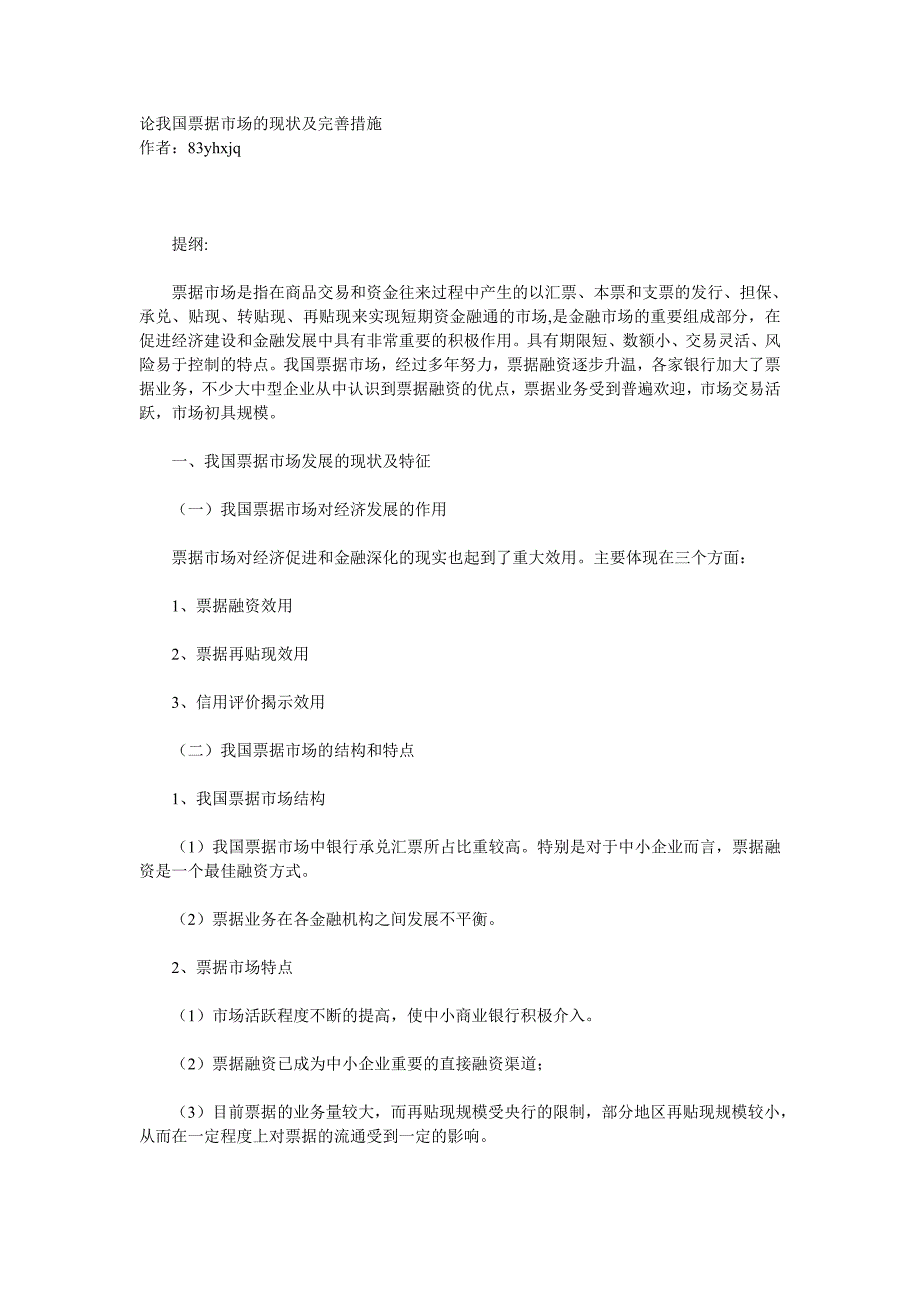 论我国票据市场的现状及完善措施_第1页