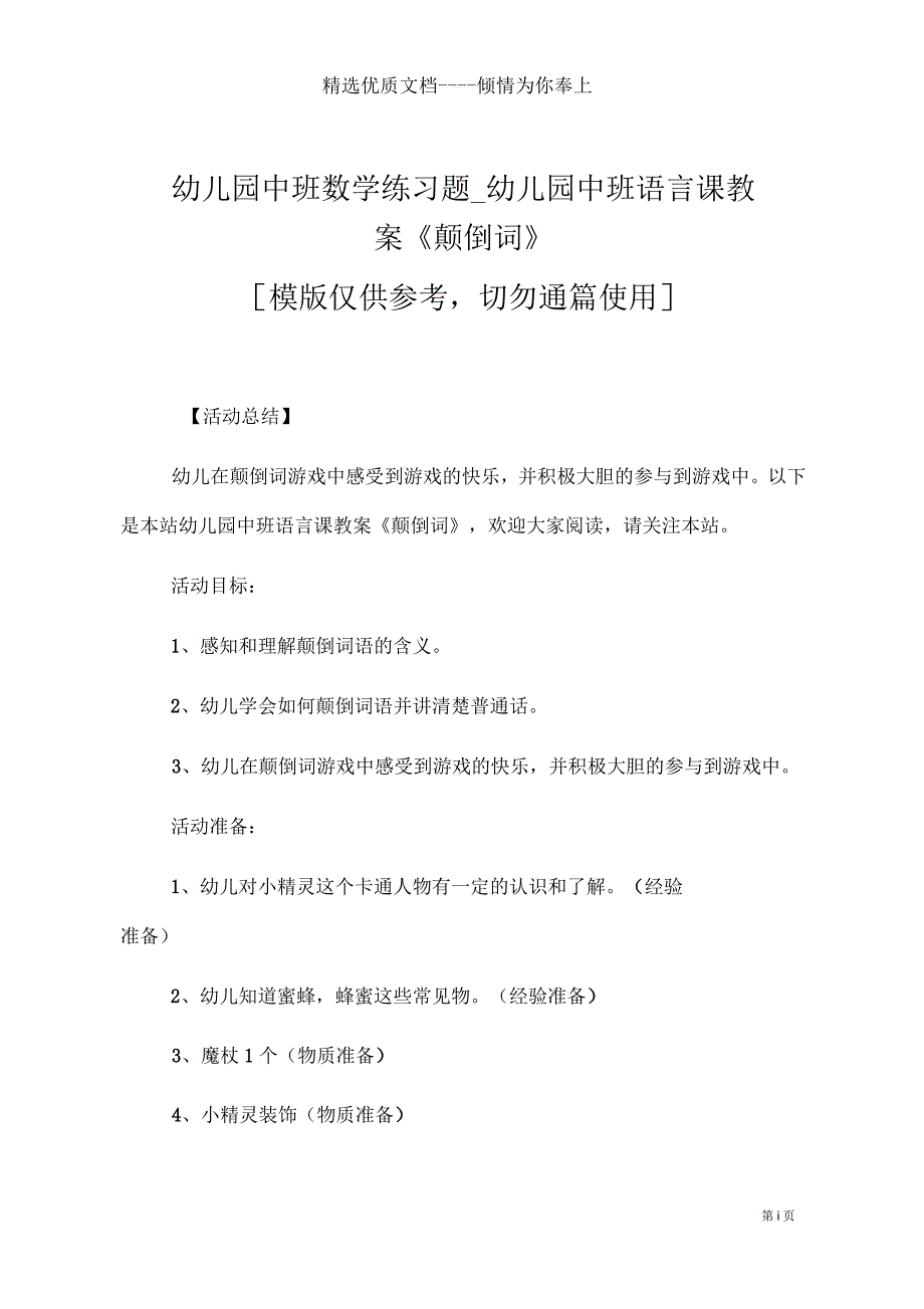 幼儿园中班语言课教案《颠倒词》(共4页)_第1页