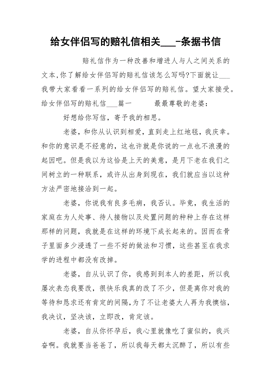 给女伴侣写的赔礼信相关___-条据书信_第1页