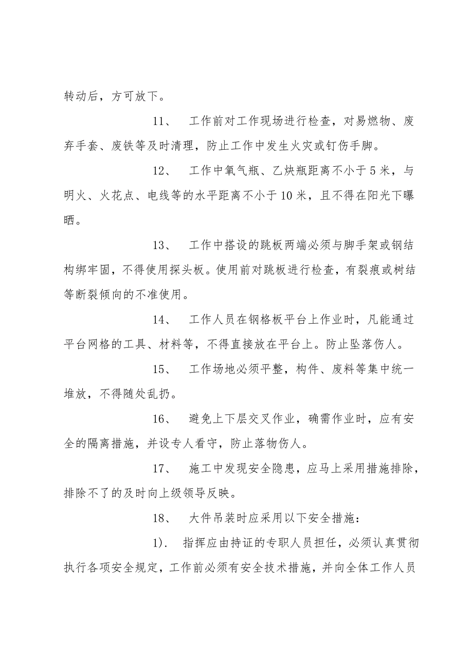 半连续生产班下坑作业安全技术措施.doc_第4页