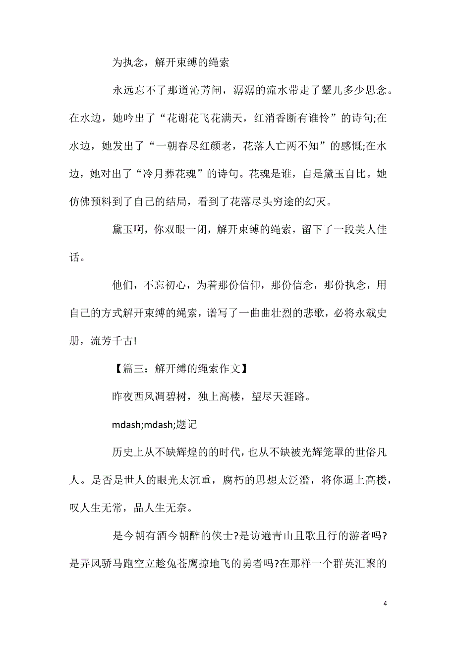 解开缚的绳索素材模板作文范文.doc_第4页