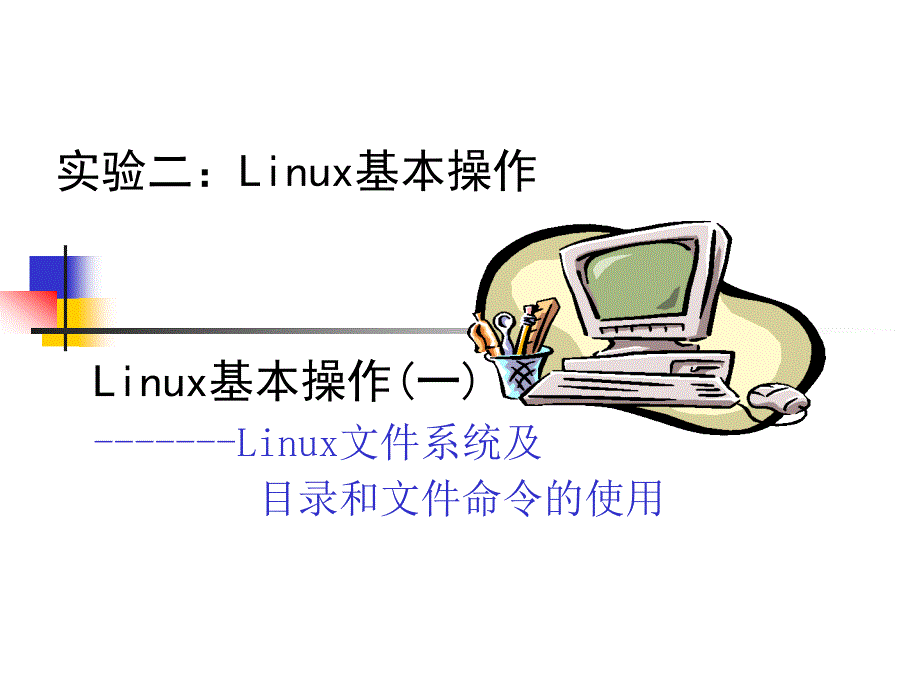 实验二：Linux基本操作_第1页