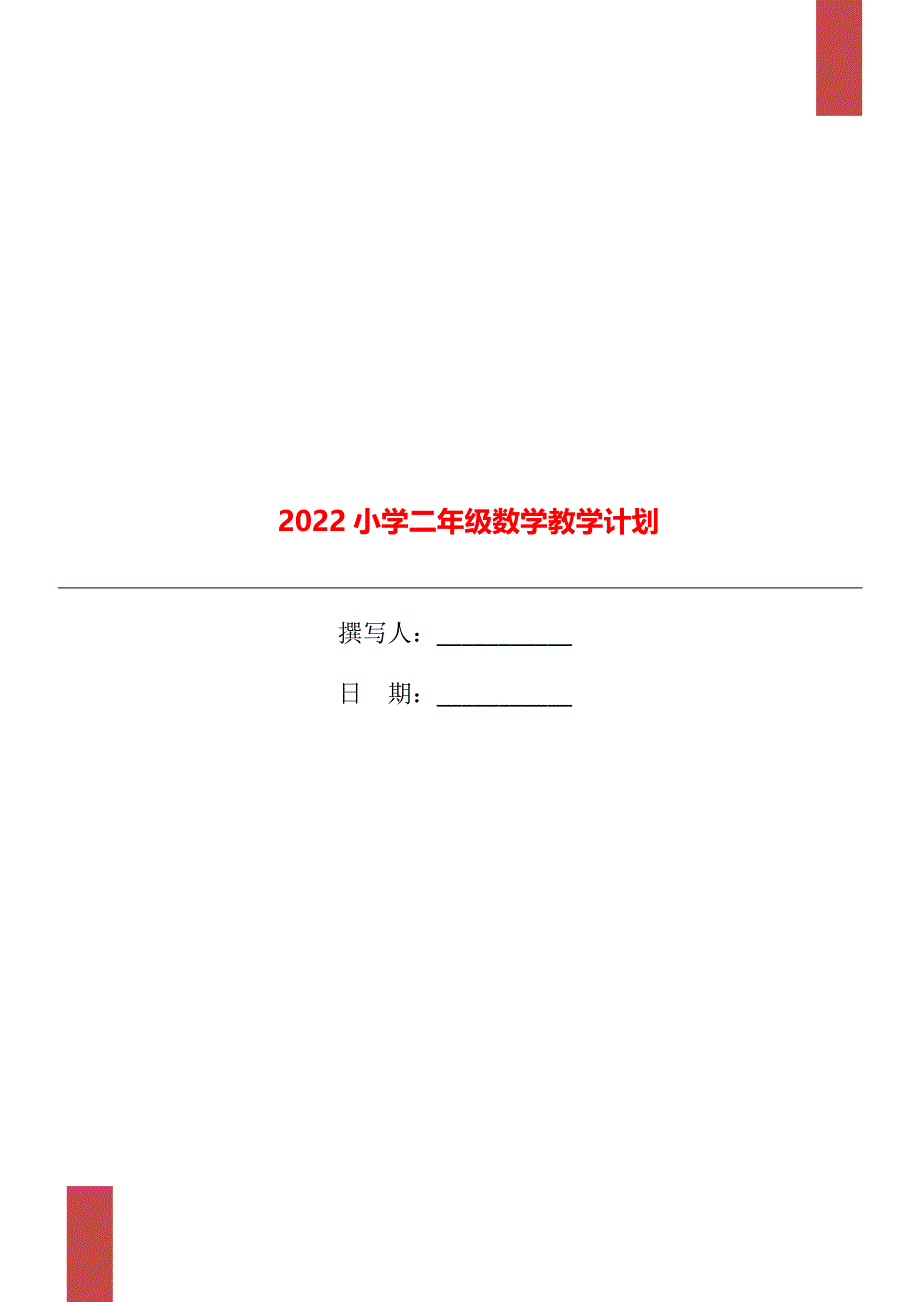 2022小学二年级数学教学计划_第1页