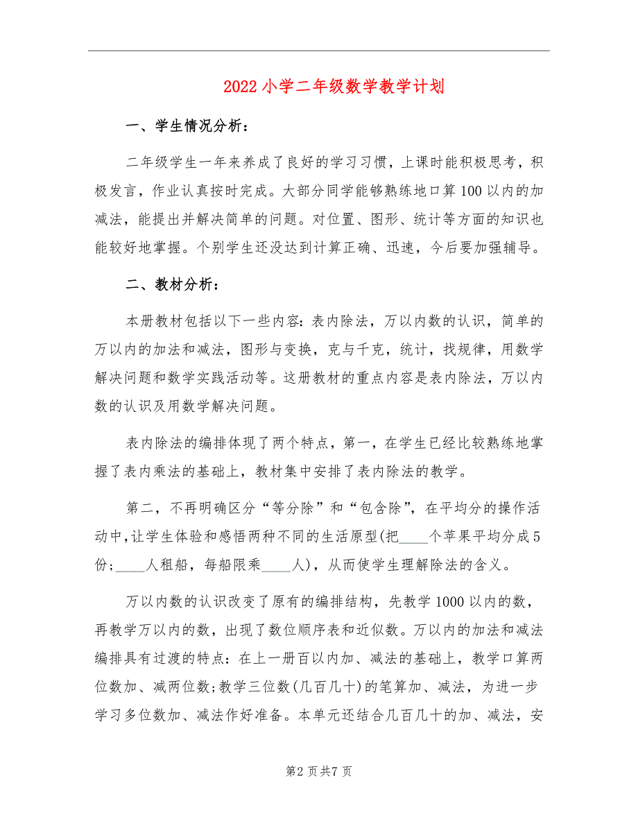 2022小学二年级数学教学计划_第2页