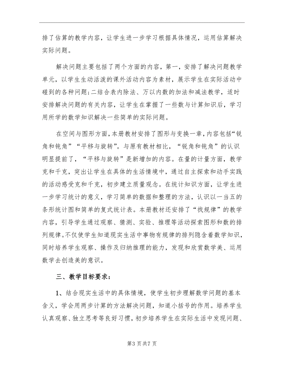 2022小学二年级数学教学计划_第3页