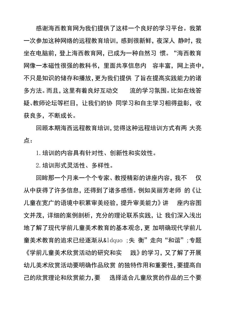 海西教育培训学习心得体会范文5篇_第5页