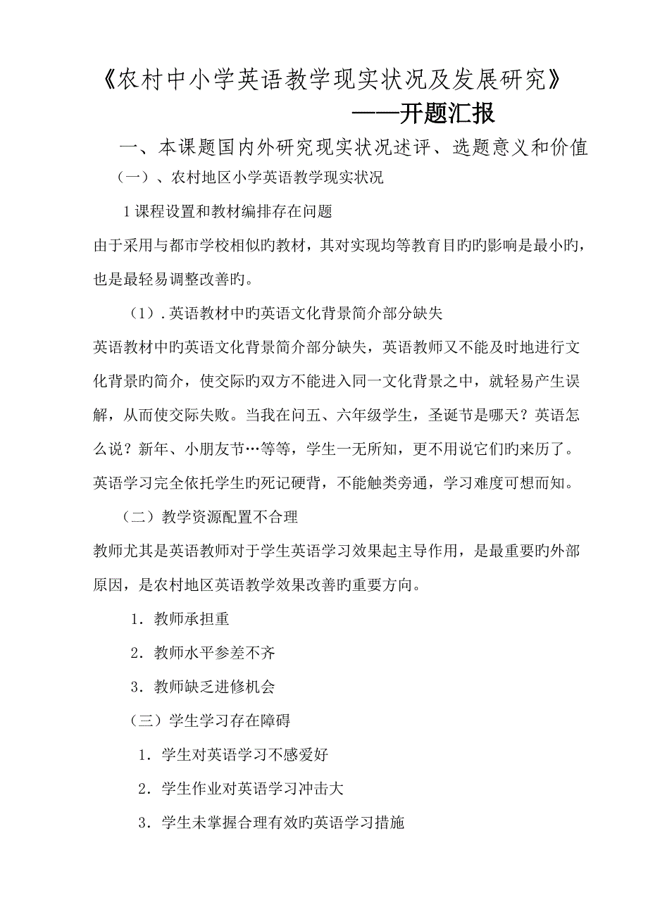 农村中小学英语教学现状研究开题报告_第1页