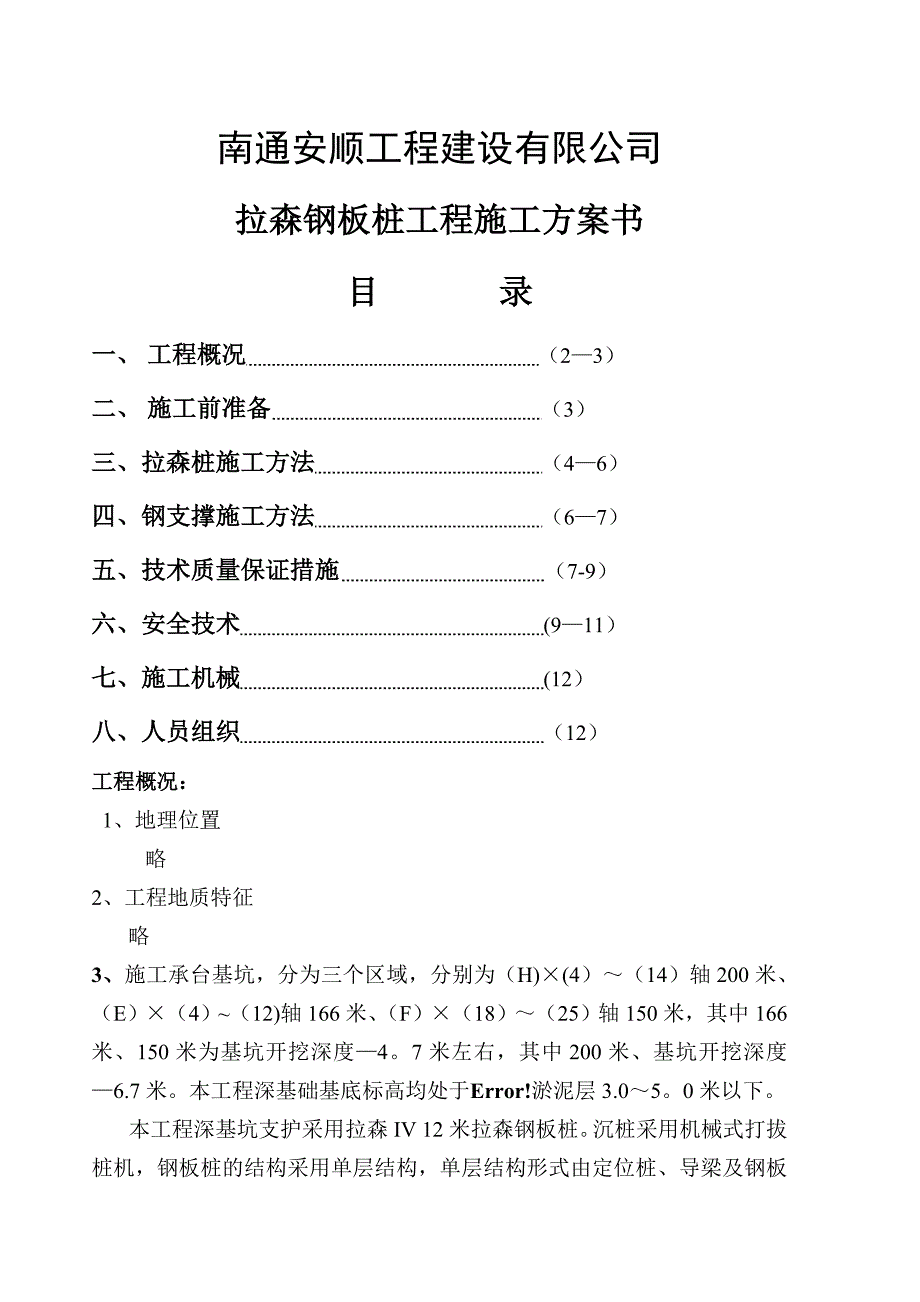 XX公司拉森钢板桩施工方案书_第1页