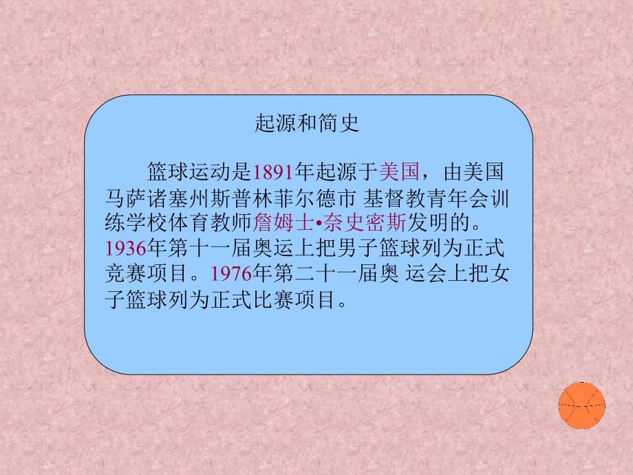 （人教版）三四年级体育课件篮球的起源_第3页