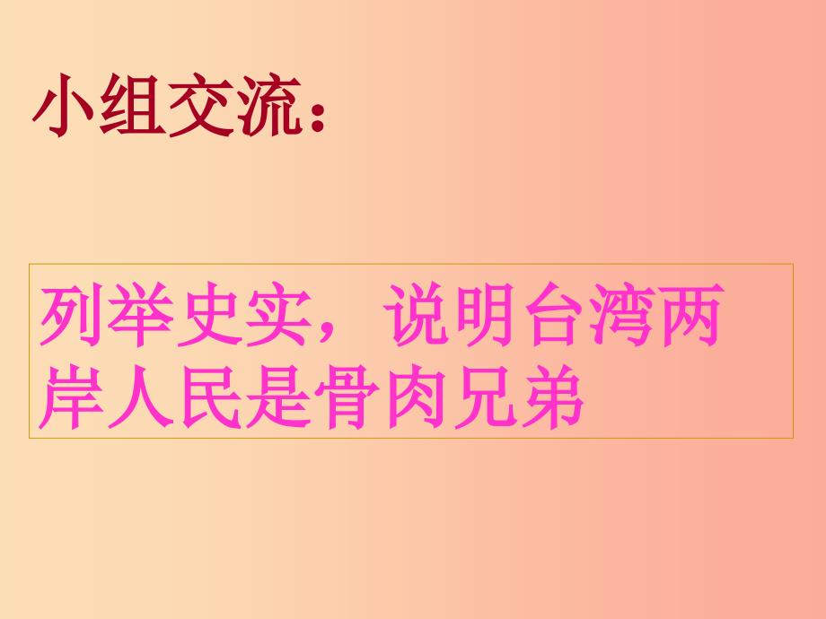 八年级道德与法治上册 第一单元 让爱驻我家 第2课 我们共有一个家 第1框 中华民族一家亲.ppt_第4页