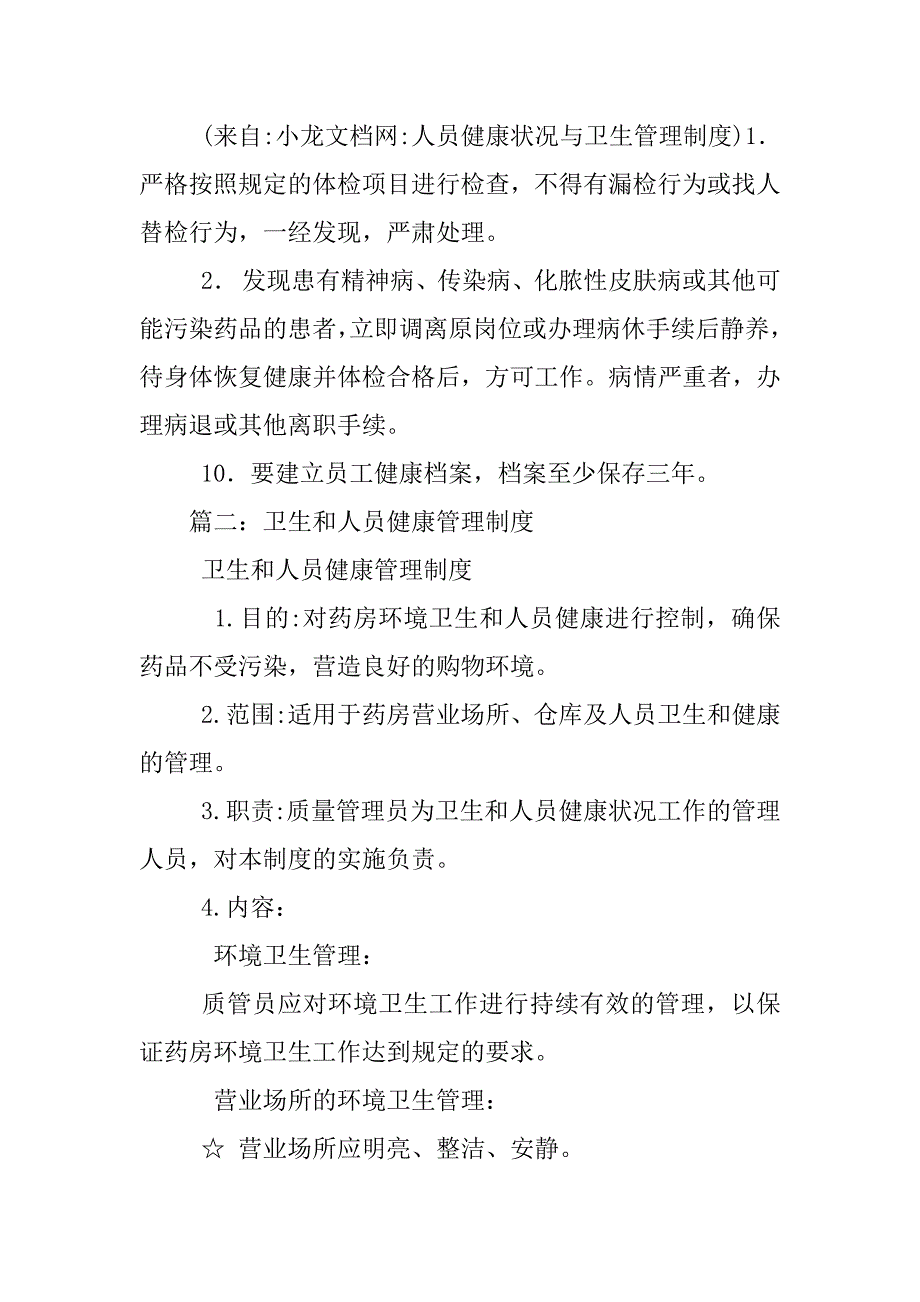 人员健康状况与卫生管理制度_第2页