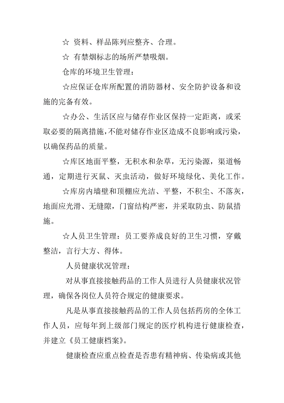 人员健康状况与卫生管理制度_第3页