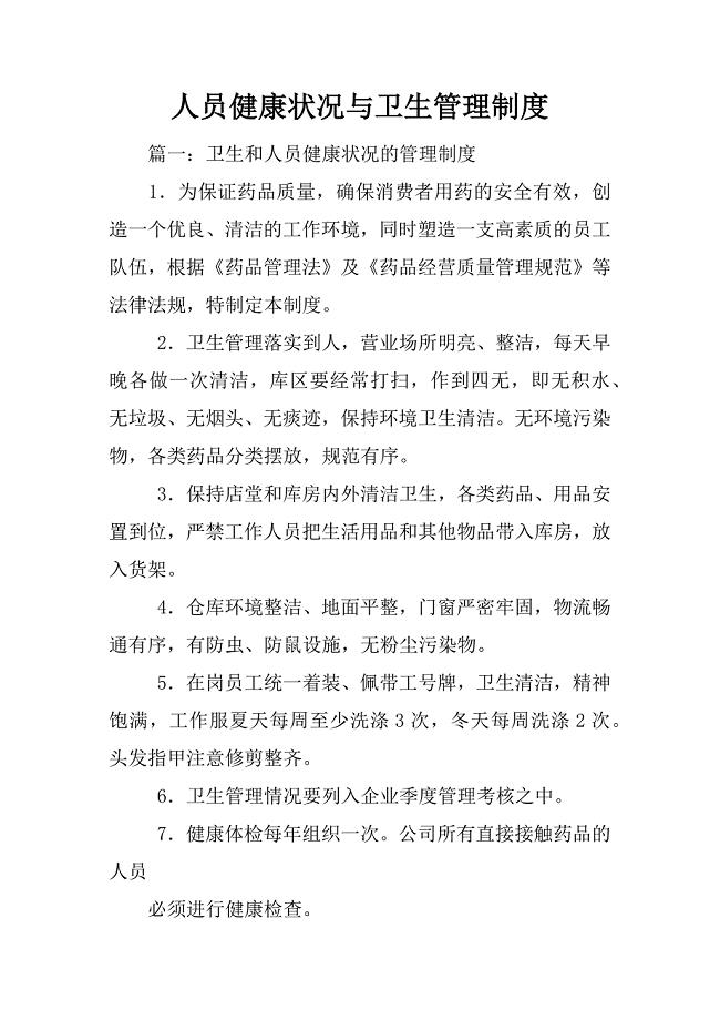 人员健康状况与卫生管理制度