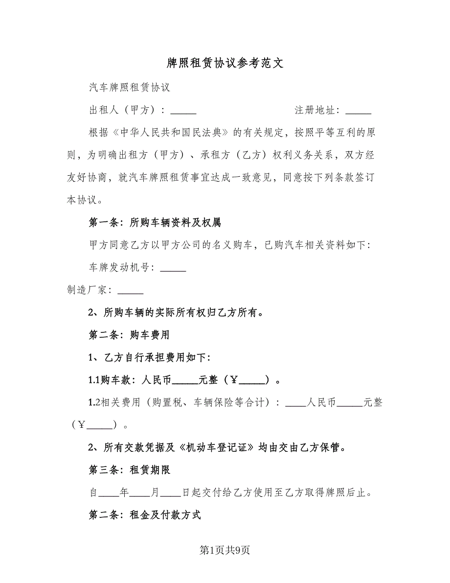 牌照租赁协议参考范文（3篇）.doc_第1页