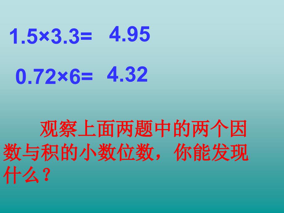 五年级上册数学课件2.2小数乘法冀教版共16张PPT_第4页