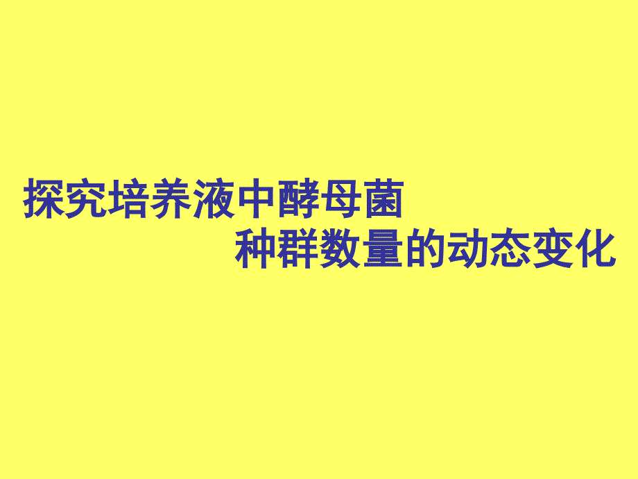 人教版教学课件探究培养液中酵母菌种群数量的动态变化课件_第1页