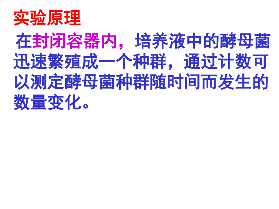 人教版教学课件探究培养液中酵母菌种群数量的动态变化课件_第3页