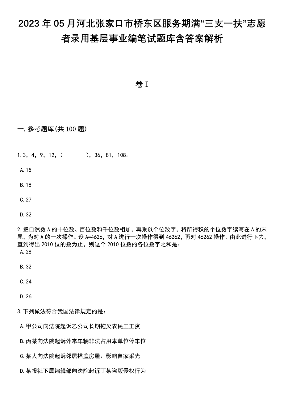 2023年05月河北张家口市桥东区服务期满“三支一扶”志愿者录用基层事业编笔试题库含答案带解析_第1页