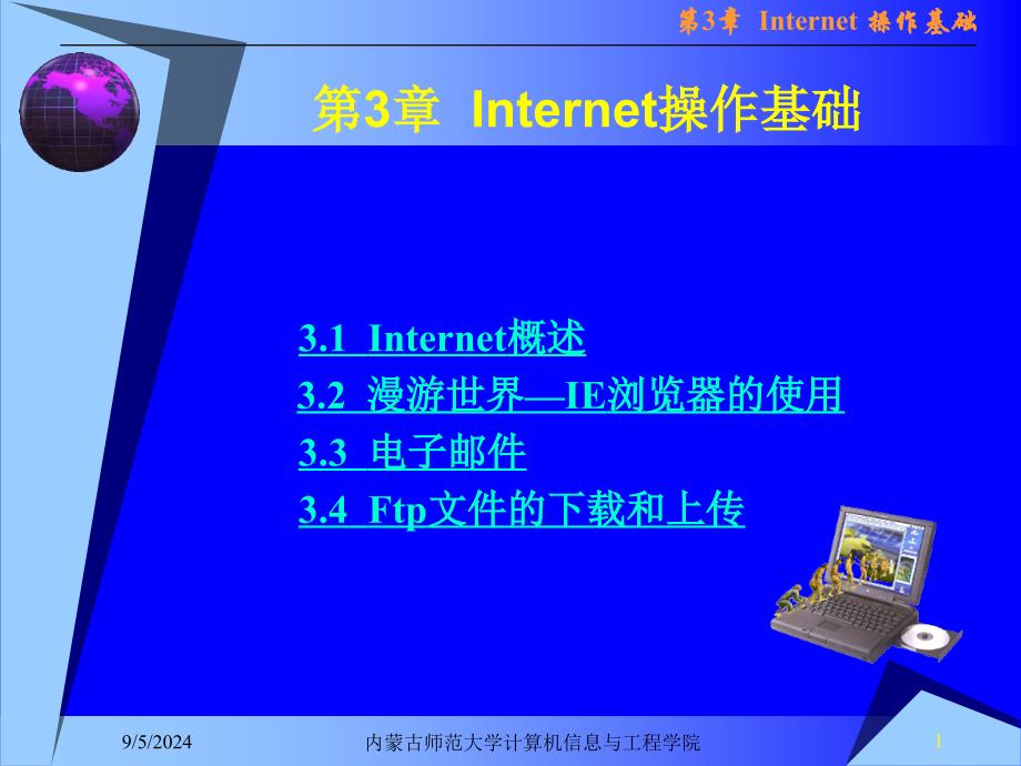 第Internet操作基础_第1页