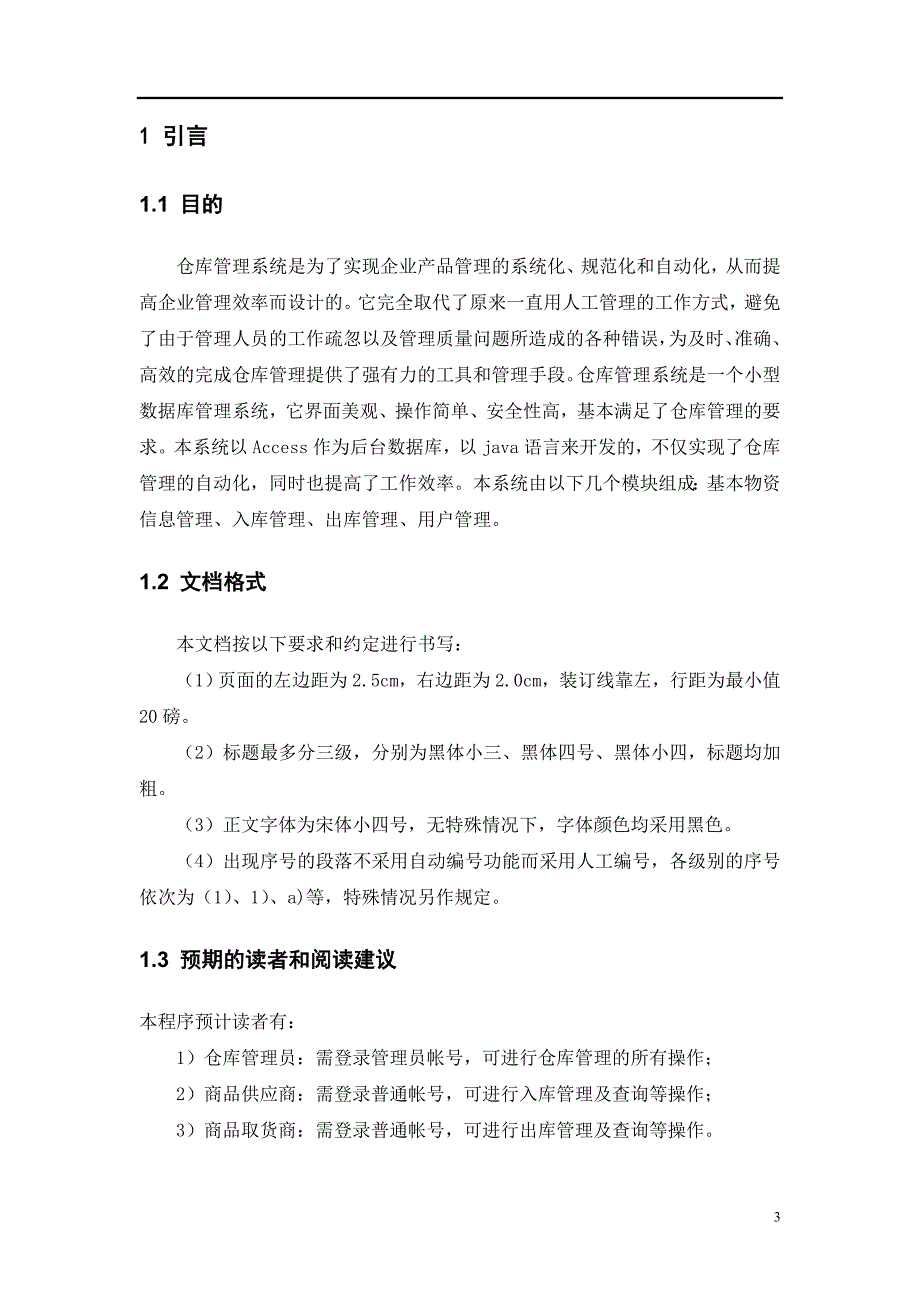 软件需求规格说明书(案例).doc_第3页