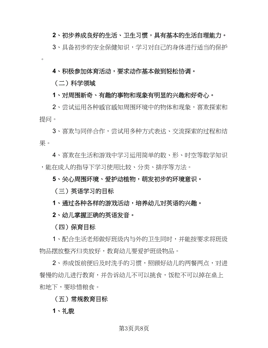 2023年幼儿园教师工作个人计划标准范文（四篇）_第3页