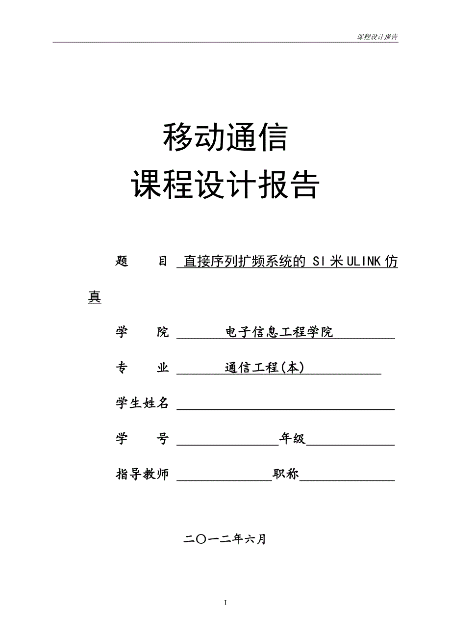 直接序列扩频通信系统仿真设计[详细]_第1页