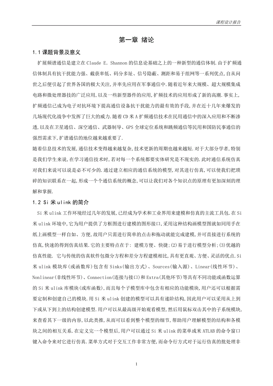 直接序列扩频通信系统仿真设计[详细]_第4页