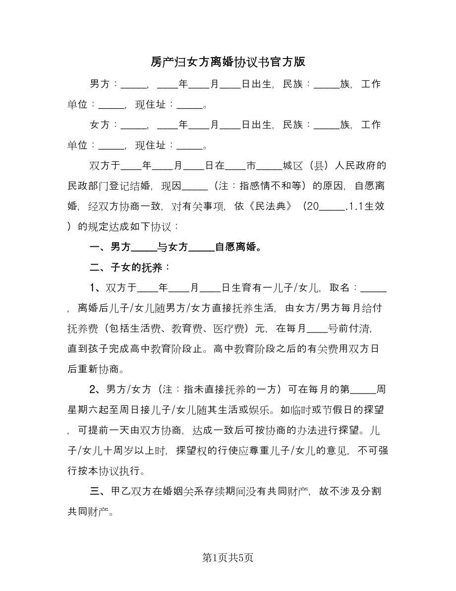 房产归女方离婚协议书官方版（四篇）.doc_第1页