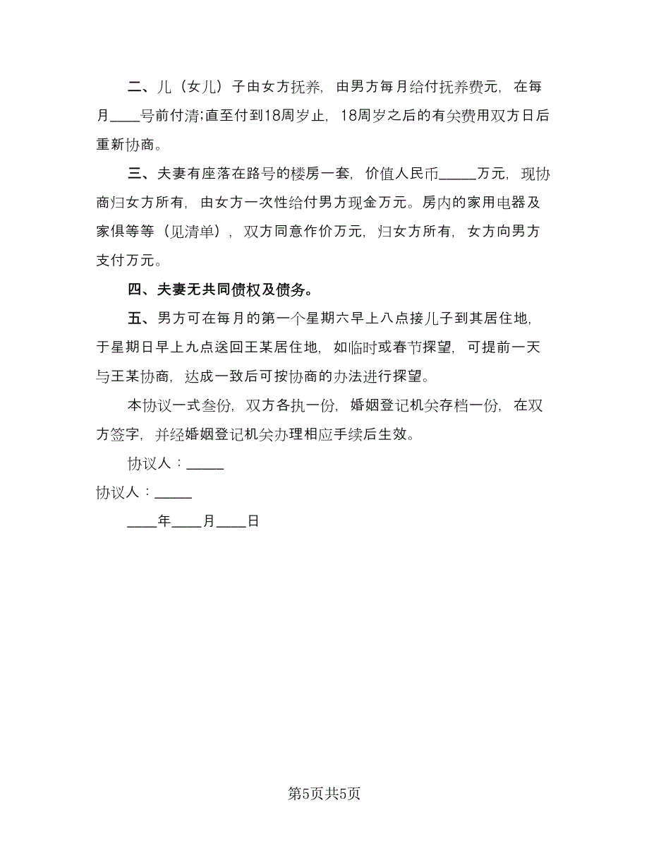 房产归女方离婚协议书官方版（四篇）.doc_第5页