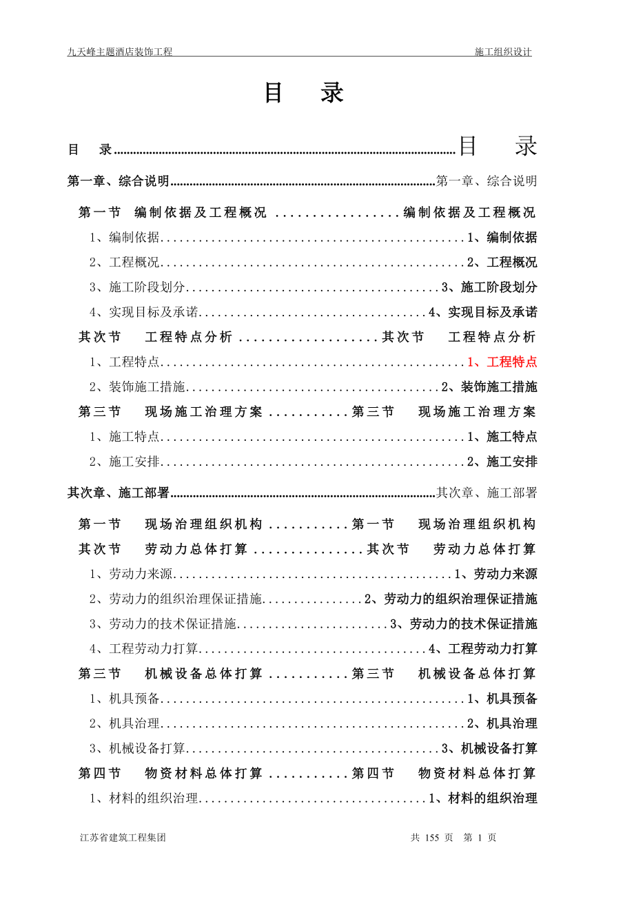 装饰装修工程技术标.doc_第1页