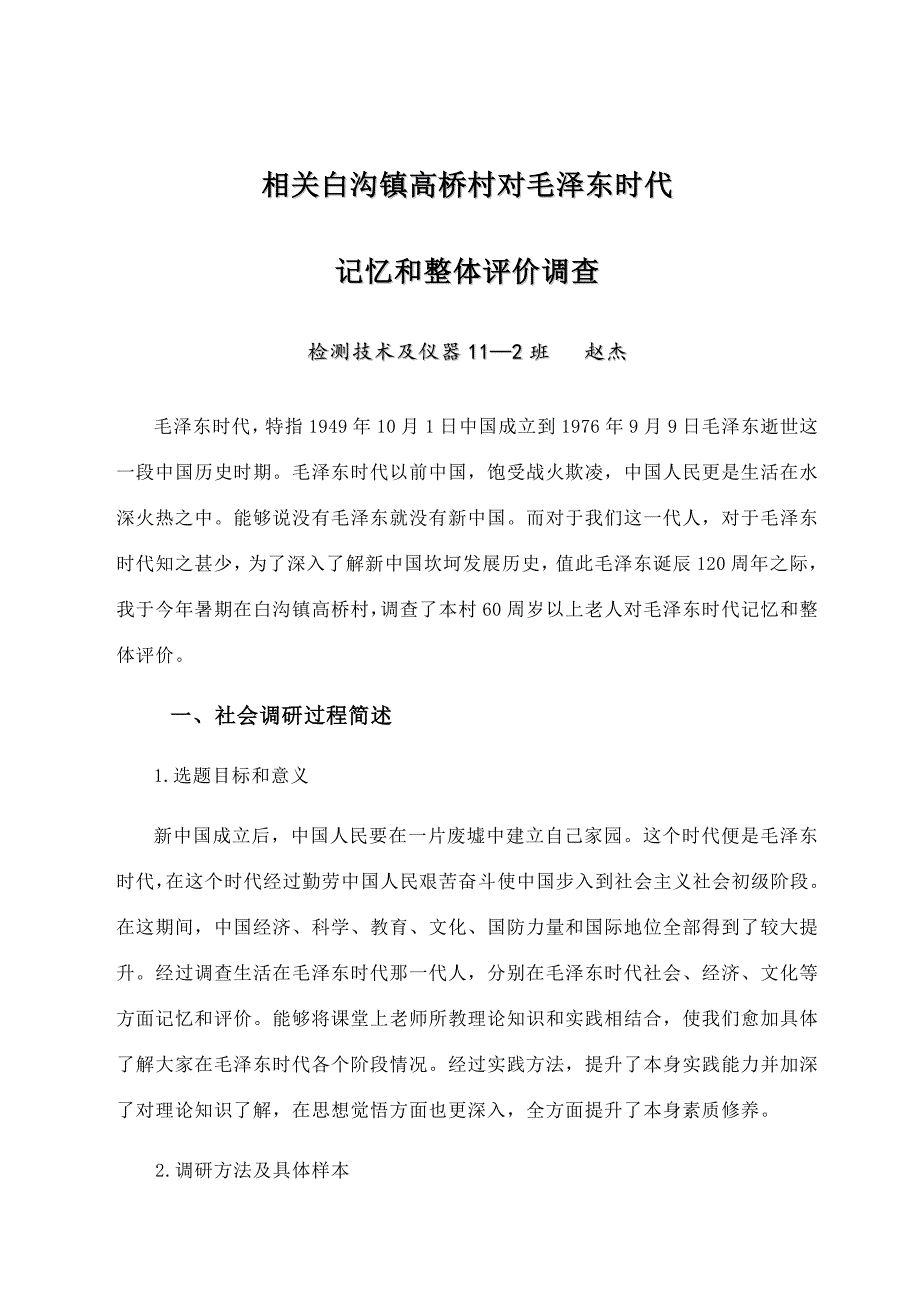 社会调研分析报告打印稿.doc_第1页