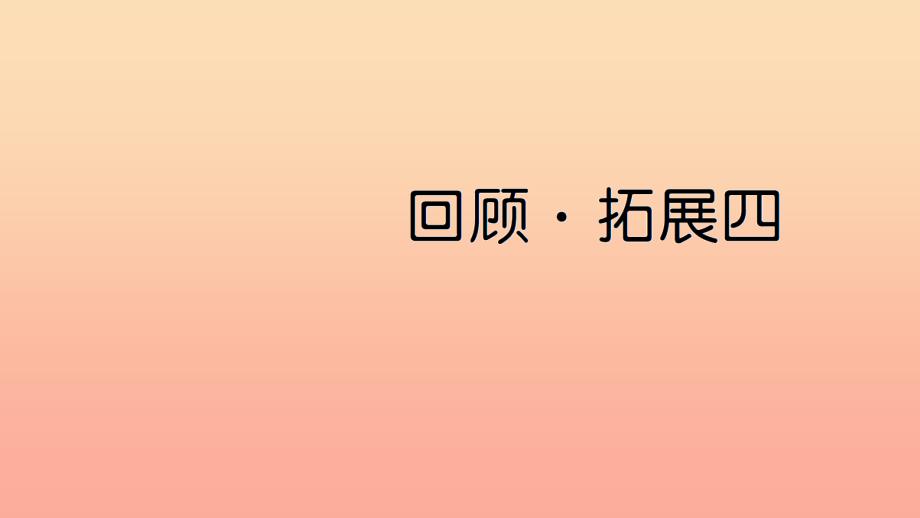 六年级语文上册 第四单元 回顾 拓展四习题课件 新人教版_第1页